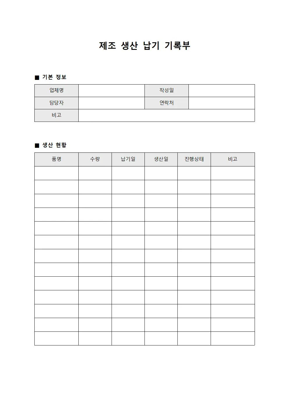 제조 생산 납기 기록부