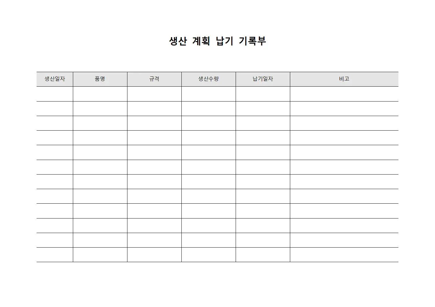 생산 계획 납기 기록부