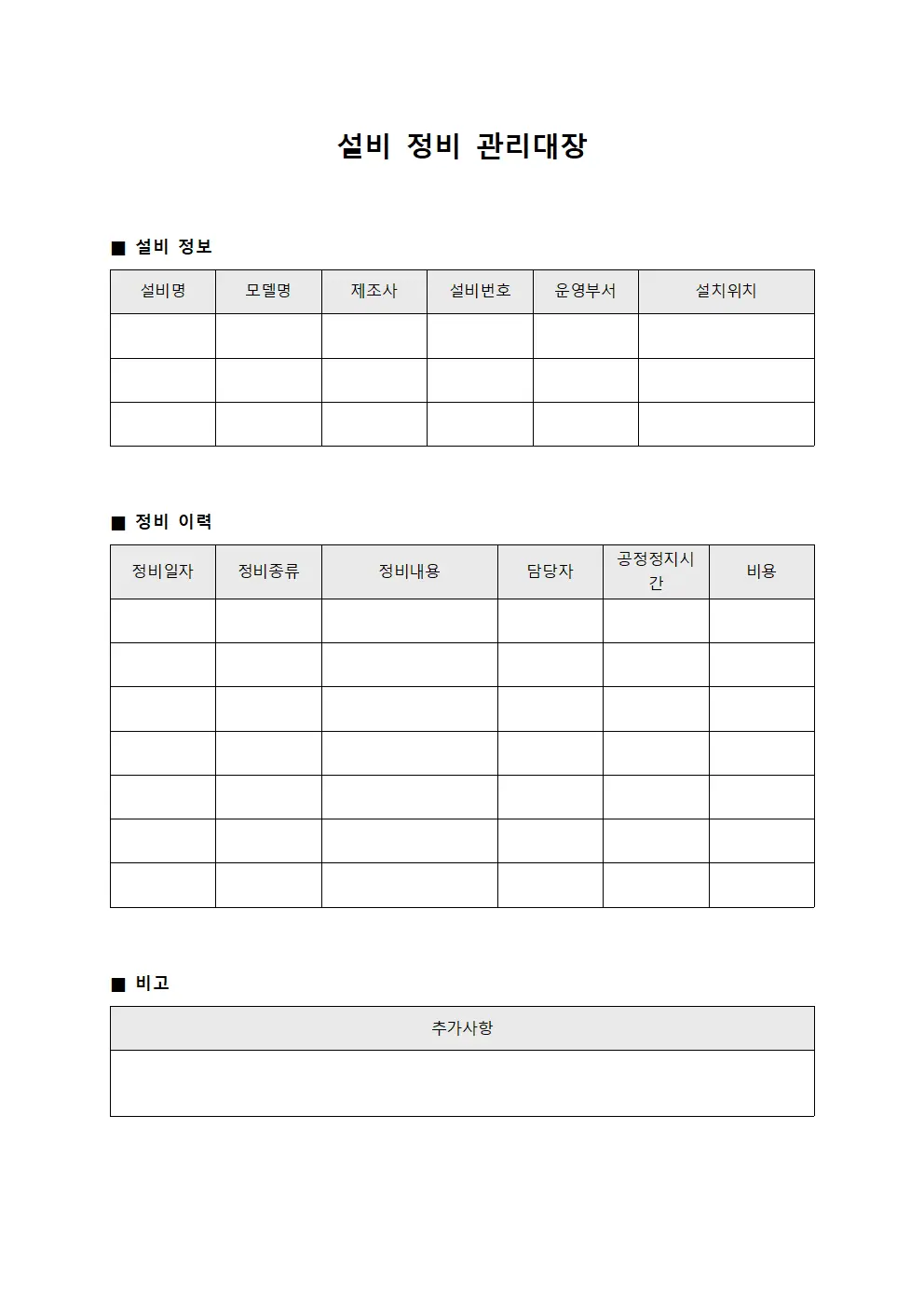 설비 정비 관리대장 문서서식