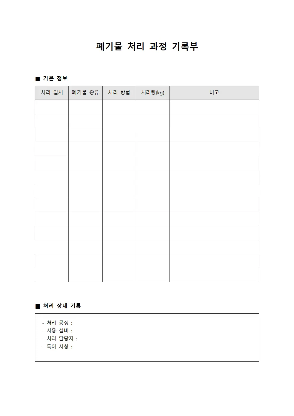 폐기물 처리 과정 기록부