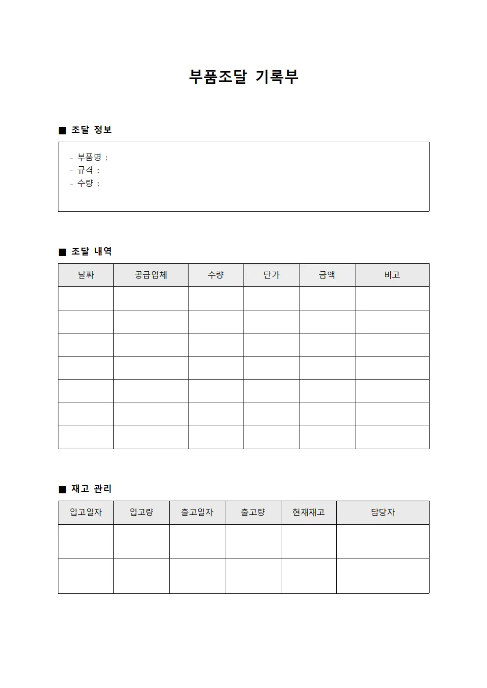 부품조달 기록부 양식.서식