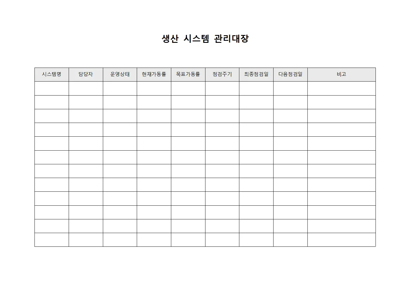 생산 시스템 관리대장 양식문서