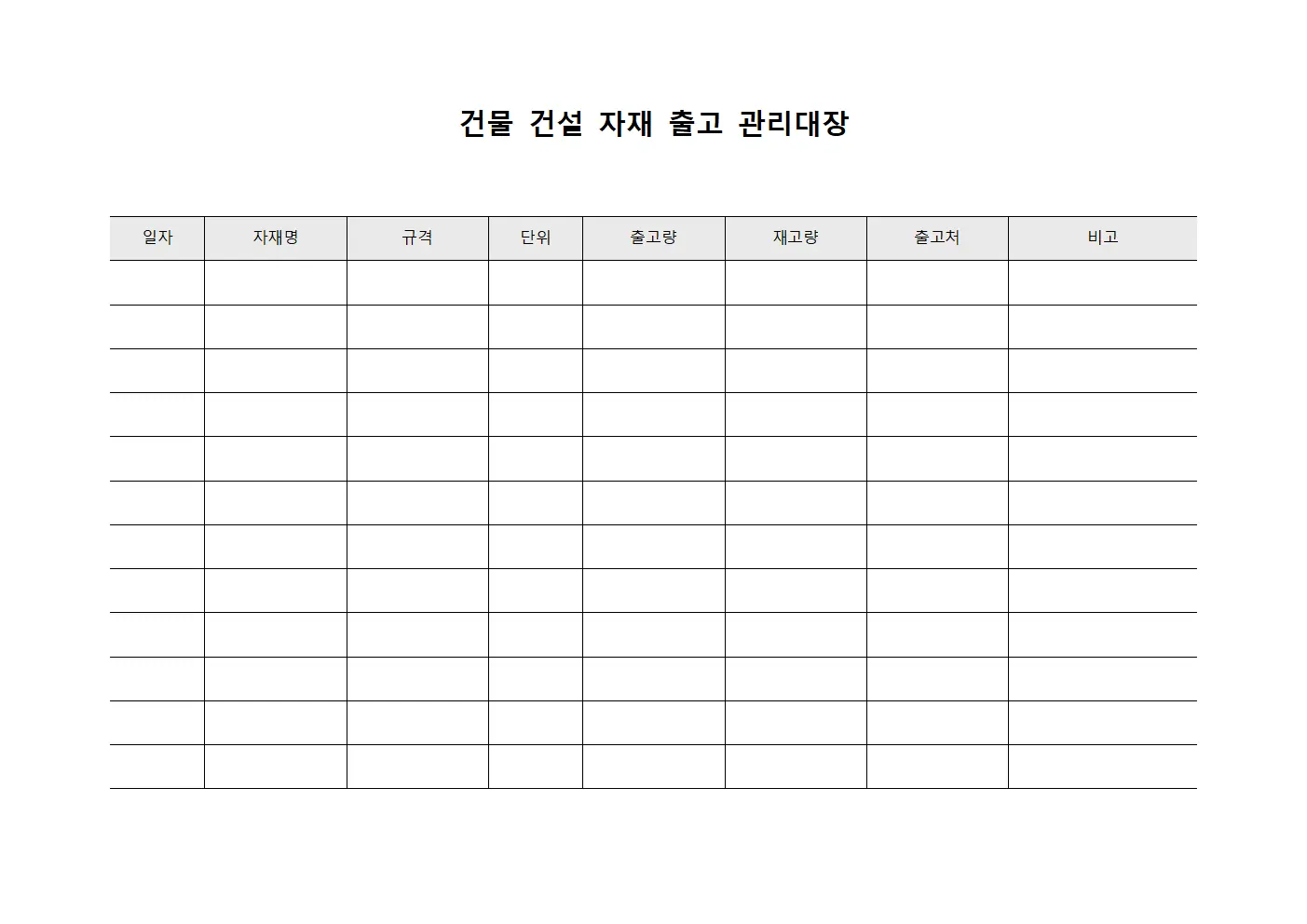 건물 건설 자재 출고 관리대장