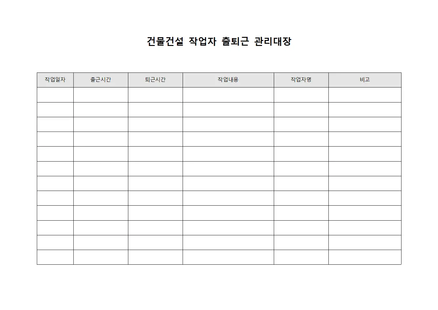 건물건설 작업자 출퇴근 관리대장 파일서식