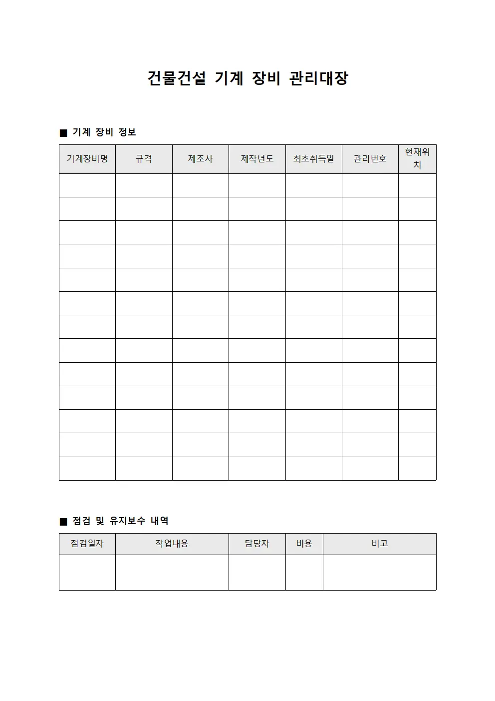 건물건설 기계 장비 관리대장