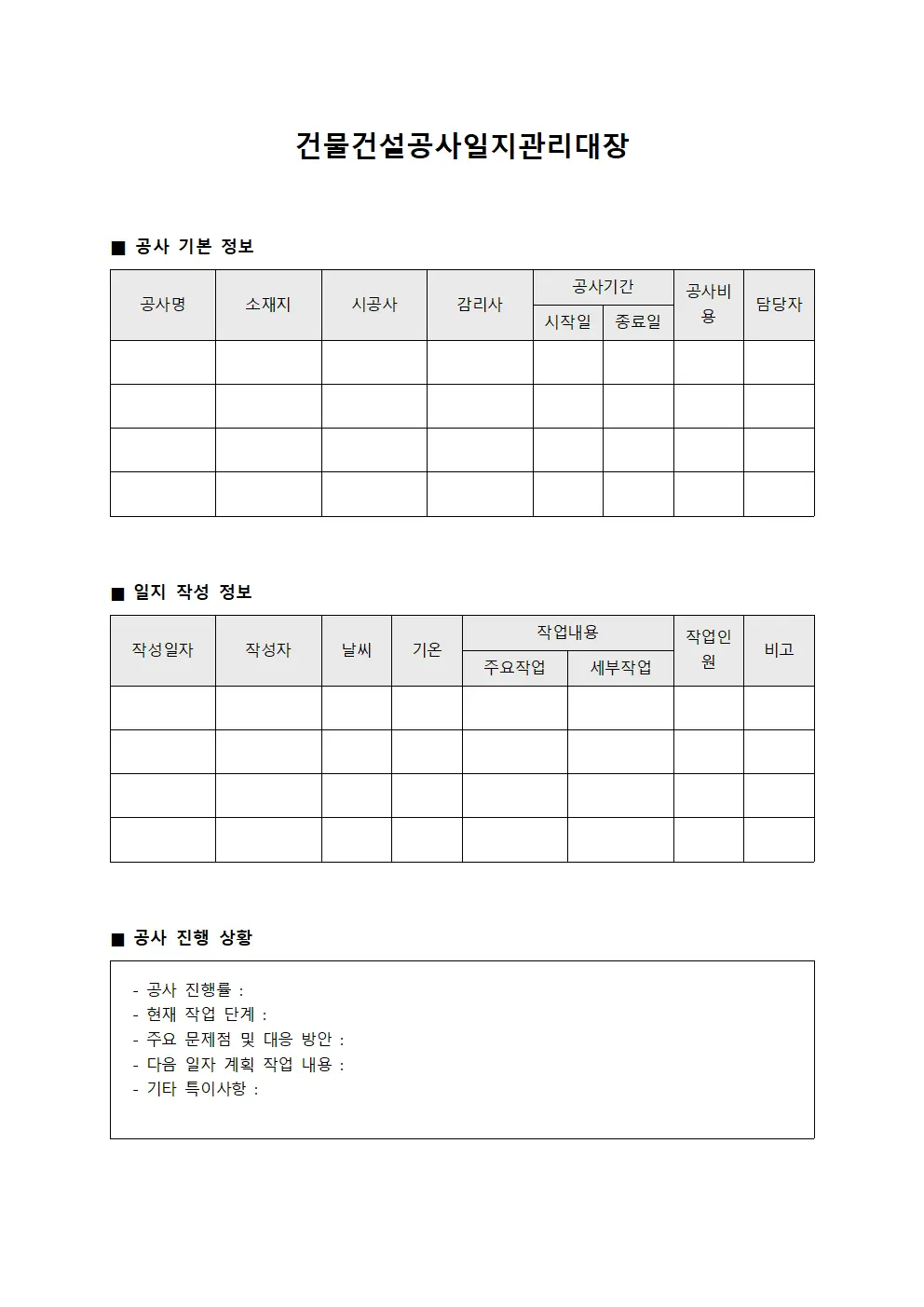 건물건설공사일지관리대장