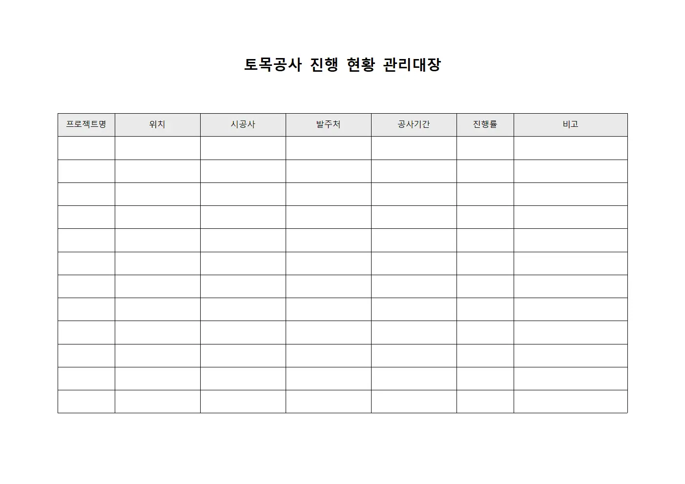 토목공사 진행 현황 관리대장