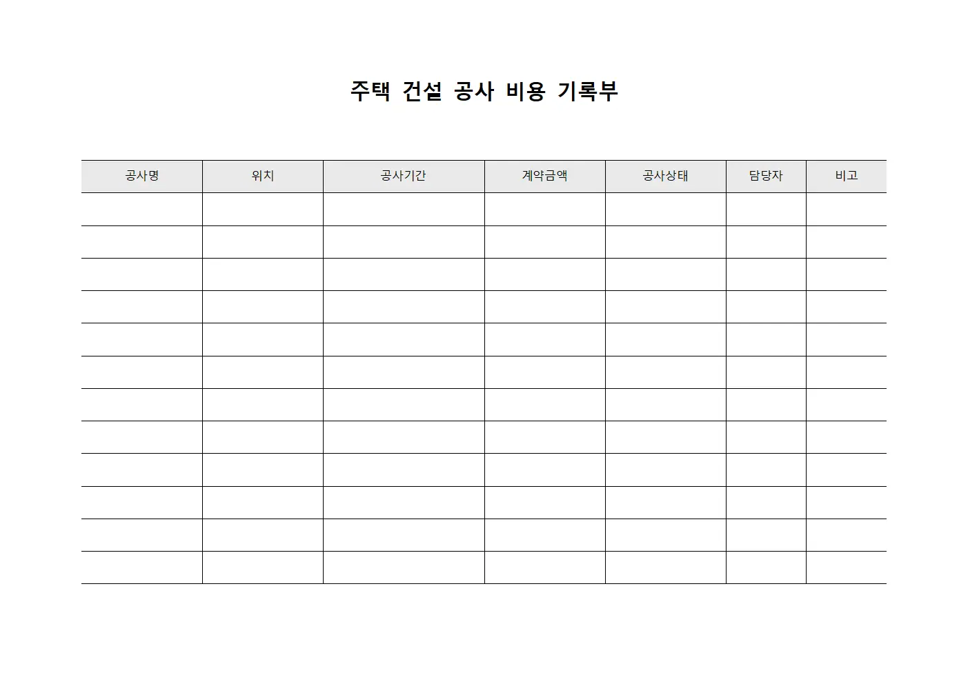 주택 건설 공사 비용 기록부