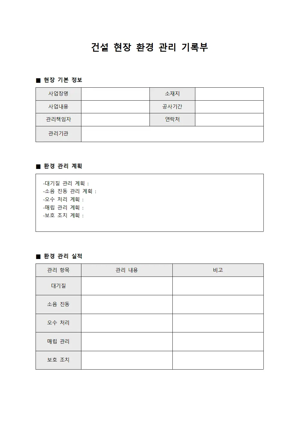 건설 현장 환경 관리 기록부 양식파일