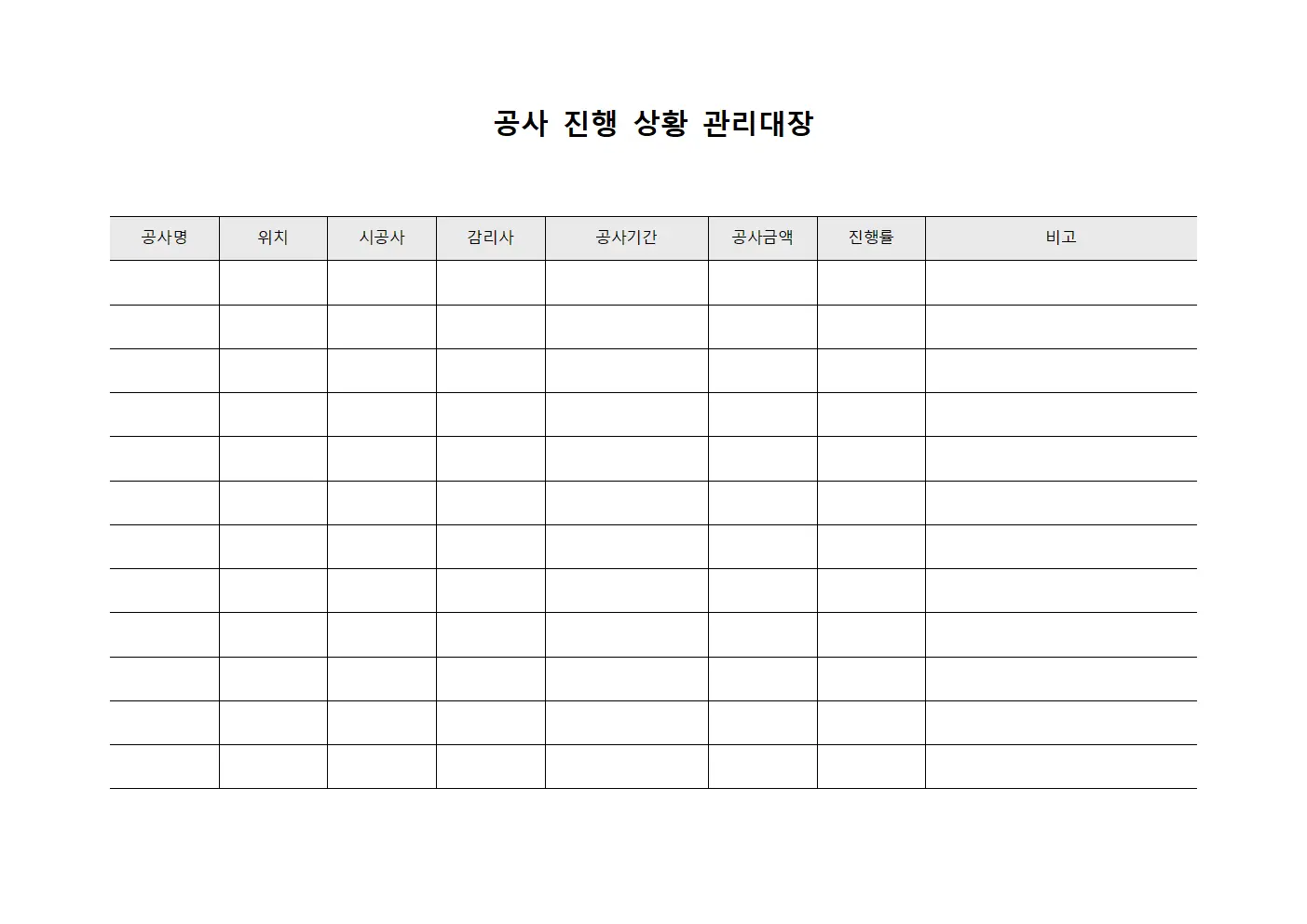 공사 진행 상황 관리대장 문서.양식