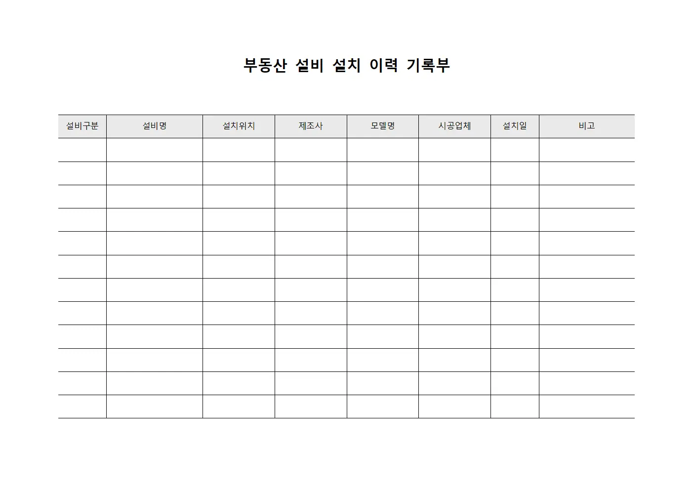 부동산 설비 설치 이력 기록부