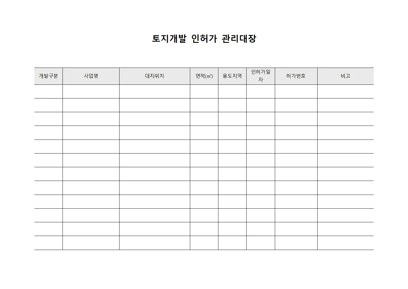 토지개발 인허가 관리대장 양식
