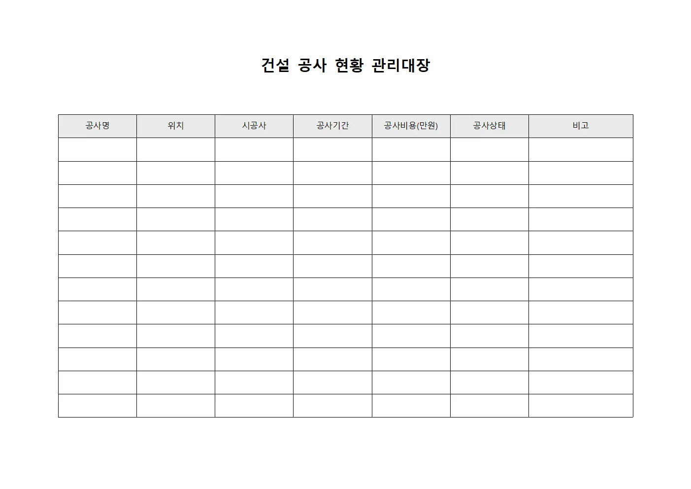 건설 공사 현황 관리대장 문서.서식
