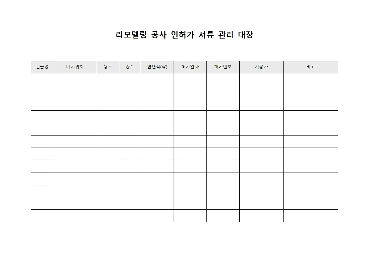 리모델링 공사 인허가 서류 관리 대장
