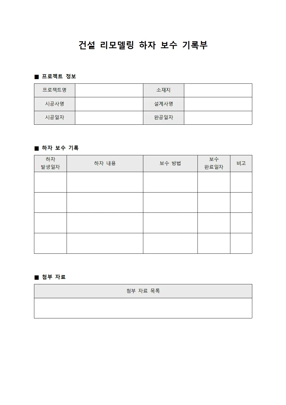 건설 리모델링 하자 보수 기록부