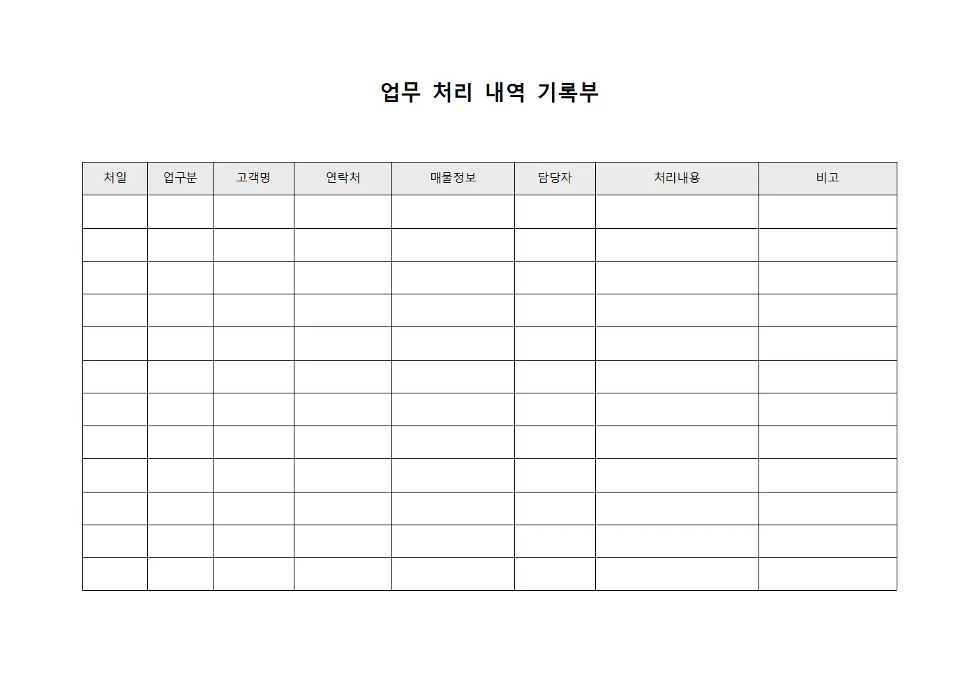업무 처리 내역 기록부
