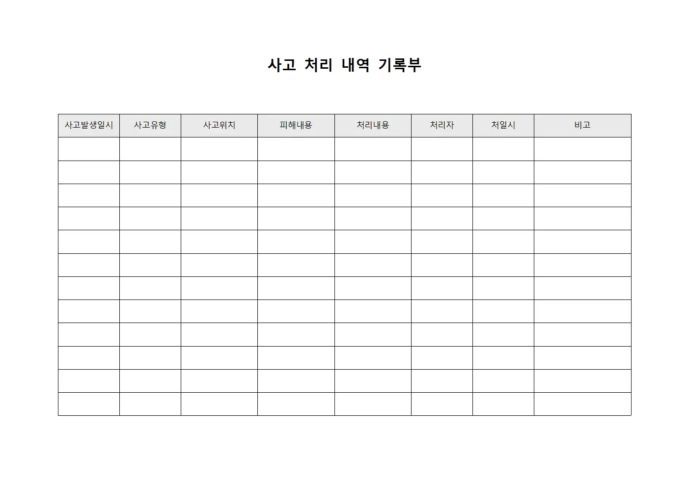 사고 처리 내역 기록부 문서서식