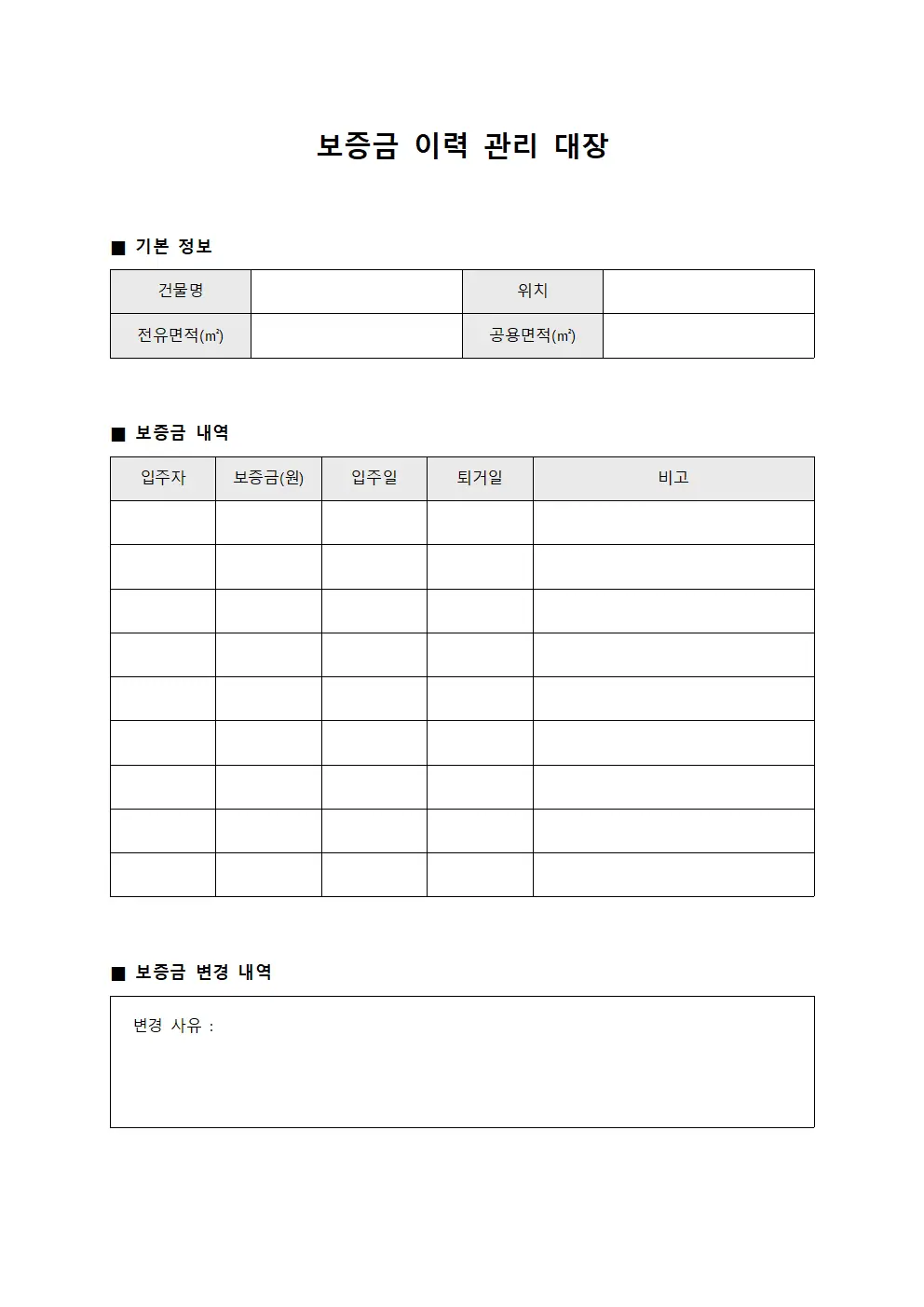 보증금 이력 관리 대장