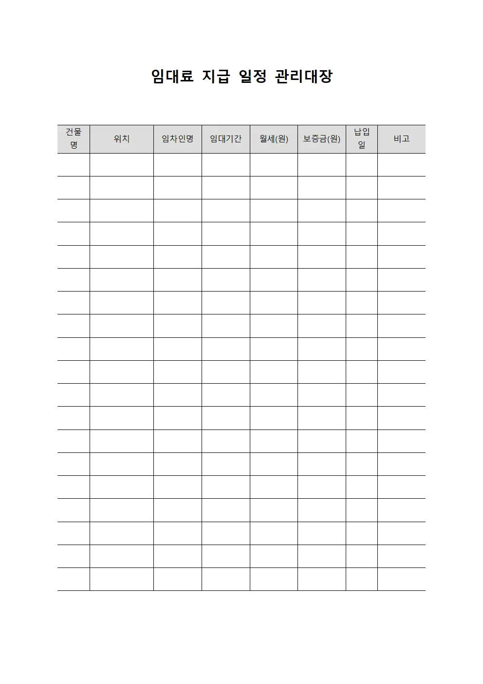 임대료 지급 일정 관리대장
