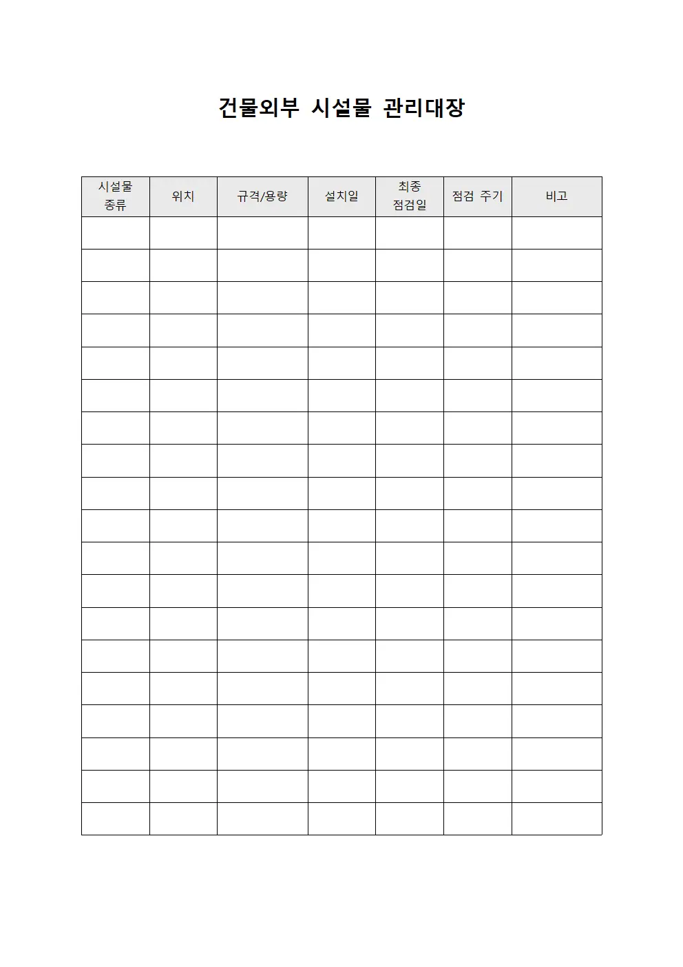 건물외부 시설물 관리대장 문서.서식