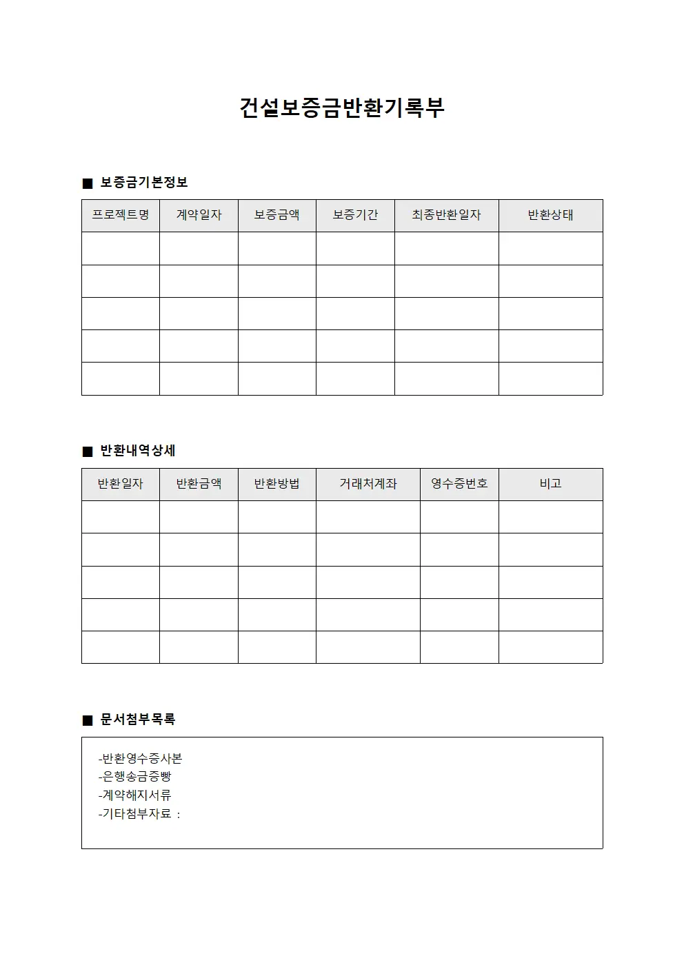 건설보증금반환기록부