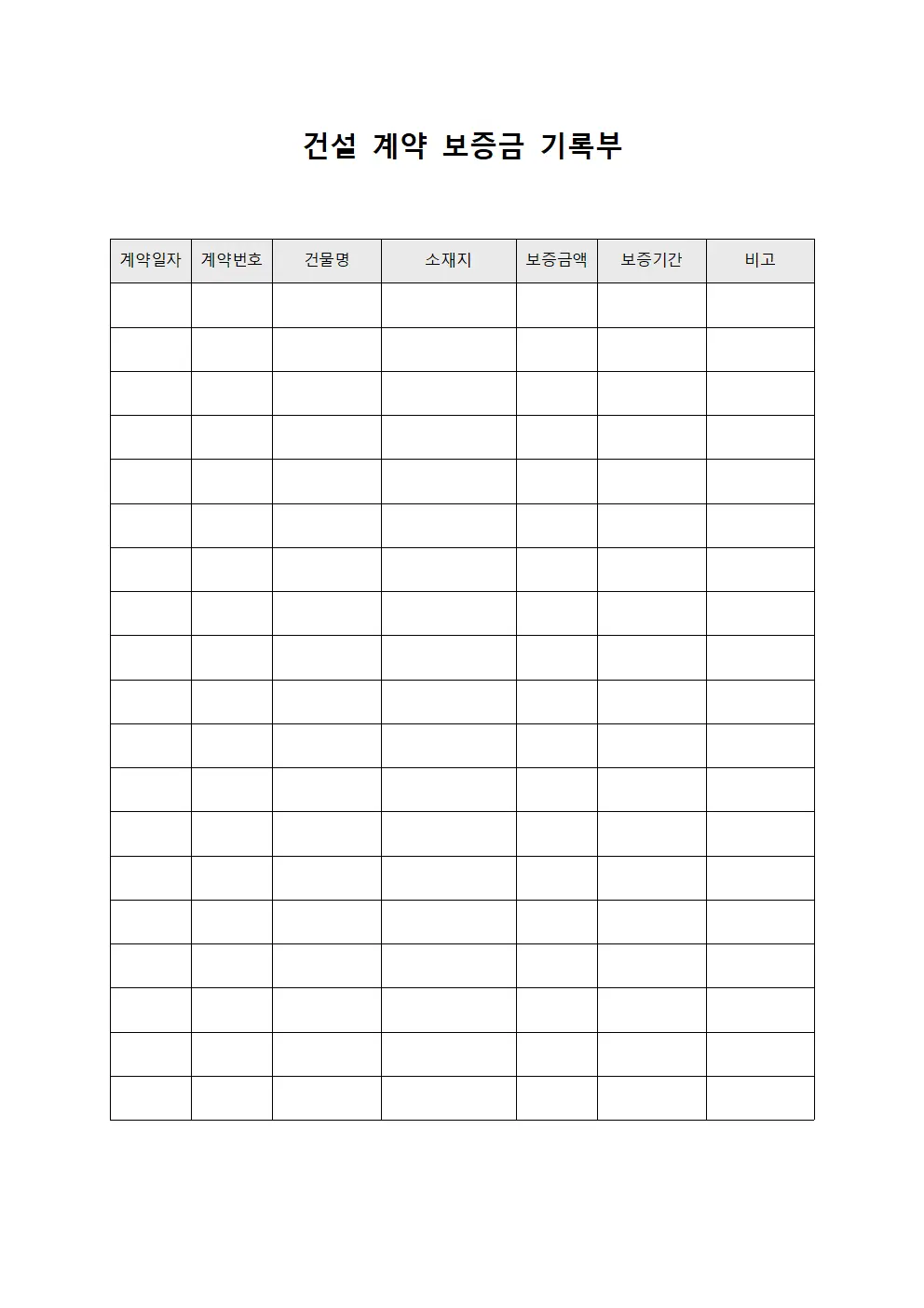 건설 계약 보증금 기록부