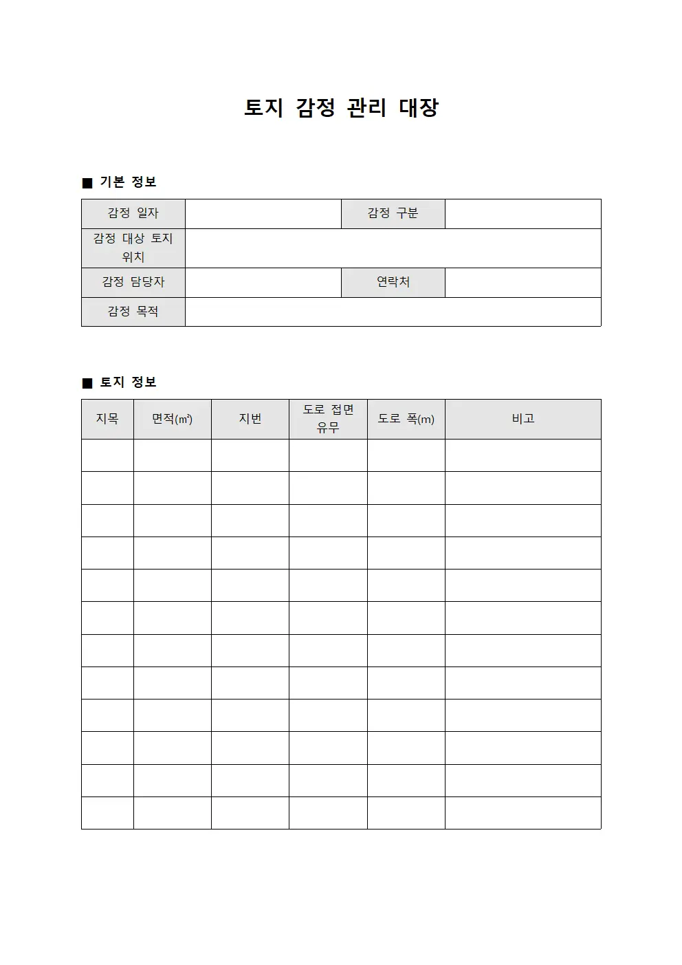 토지 감정 관리 대장 서식.양식