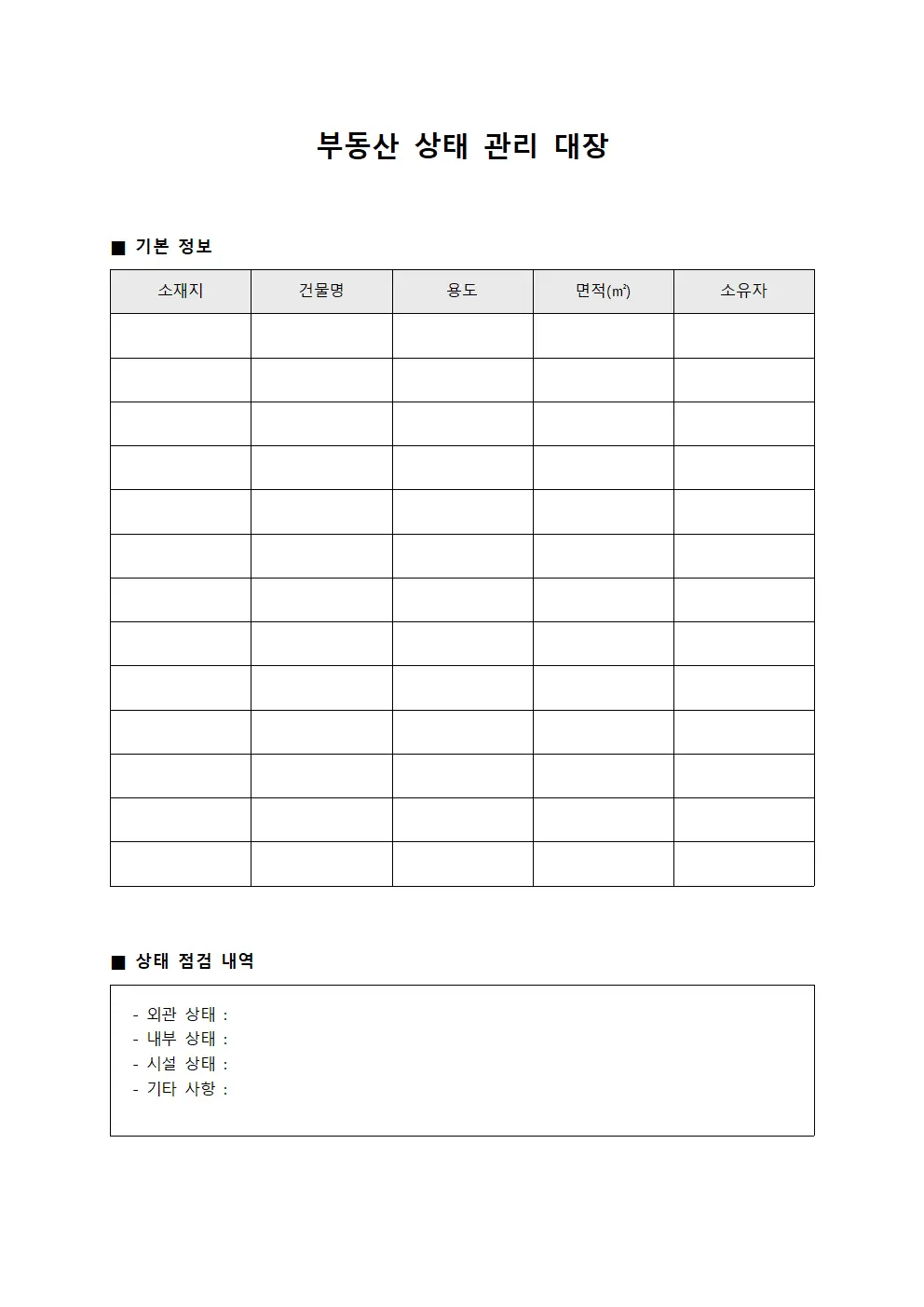 부동산 상태 관리 대장 문서양식