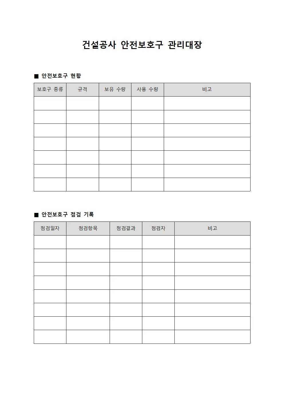 건설공사 안전보호구 관리대장 템플릿