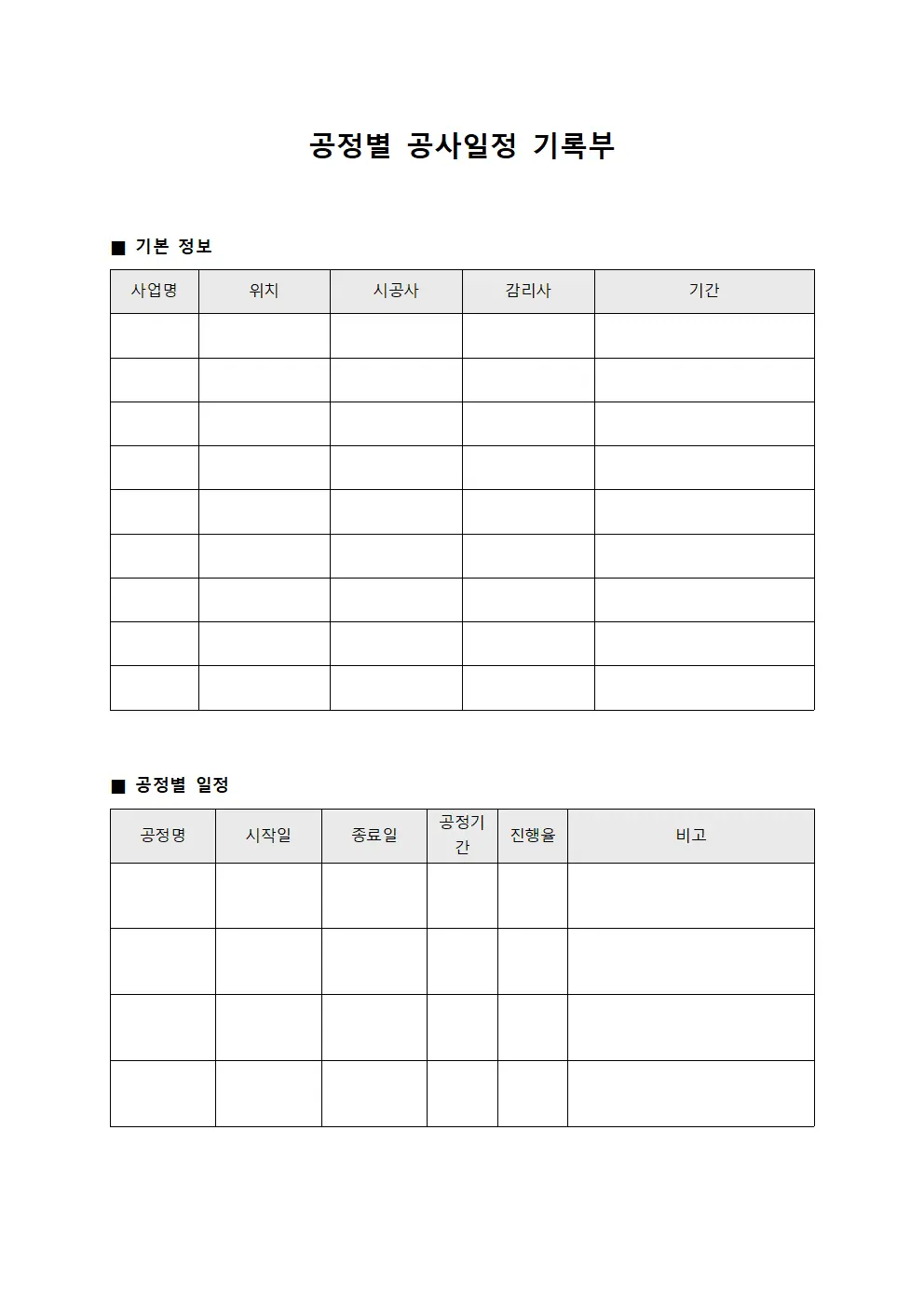 공정별 공사일정 기록부