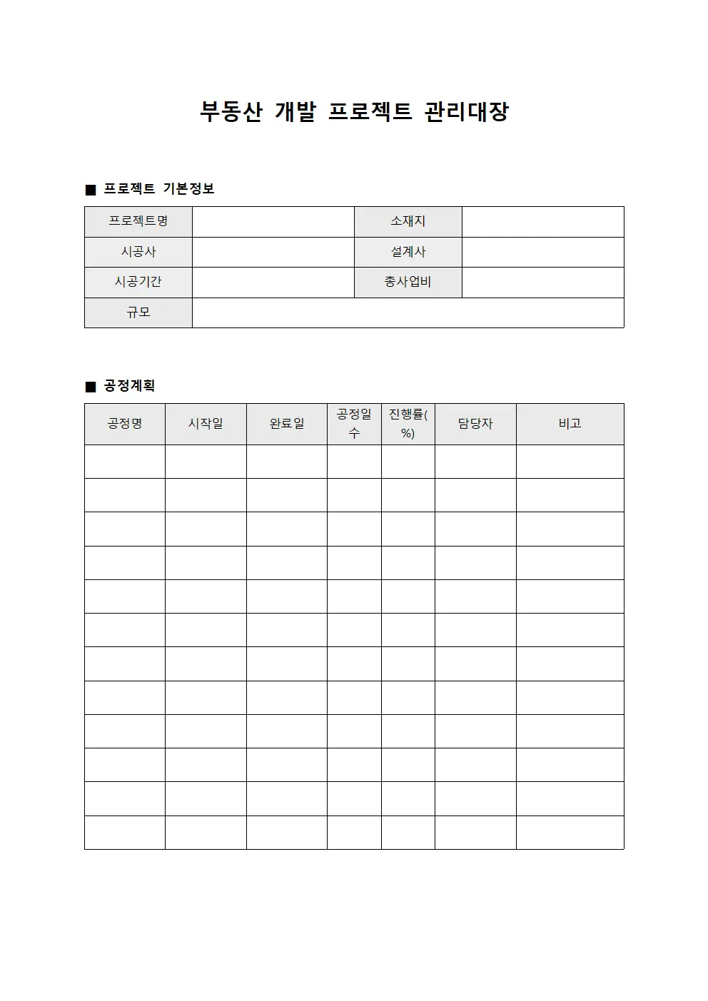 부동산 개발 프로젝트 관리대장 템플릿 서식