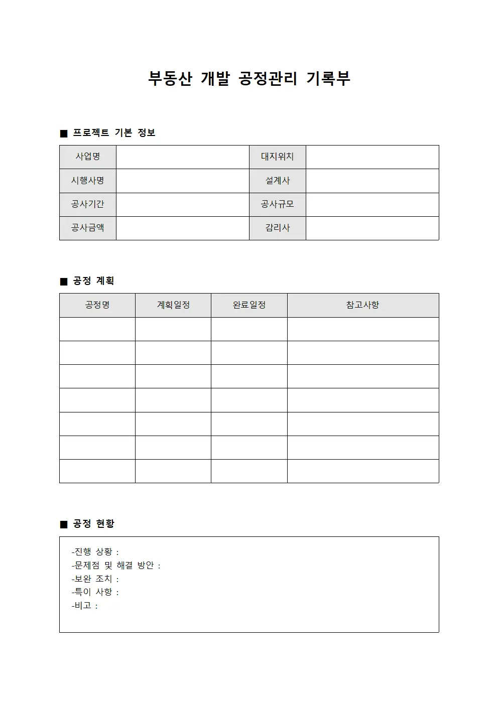부동산 개발 공정관리 기록부