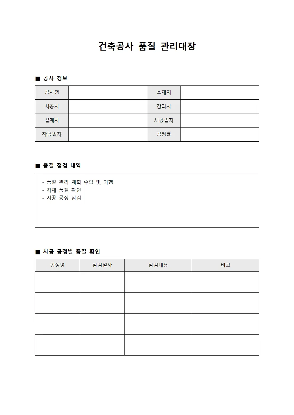 건축공사 품질 관리대장 양식문서
