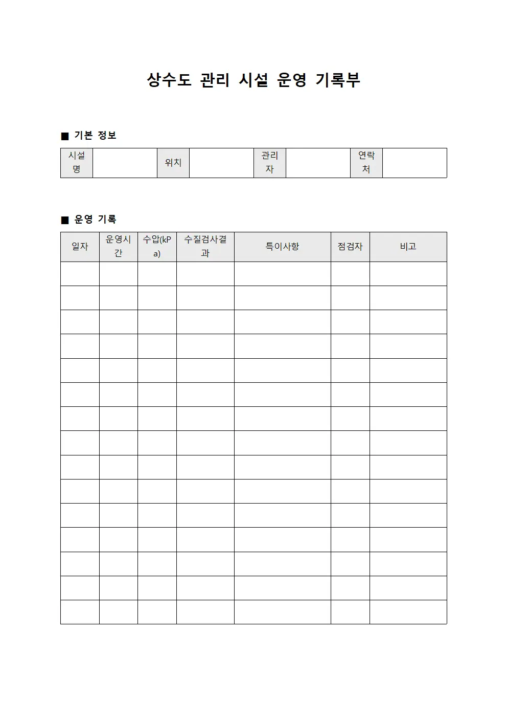 상수도 관리 시설 운영 기록부 문서양식