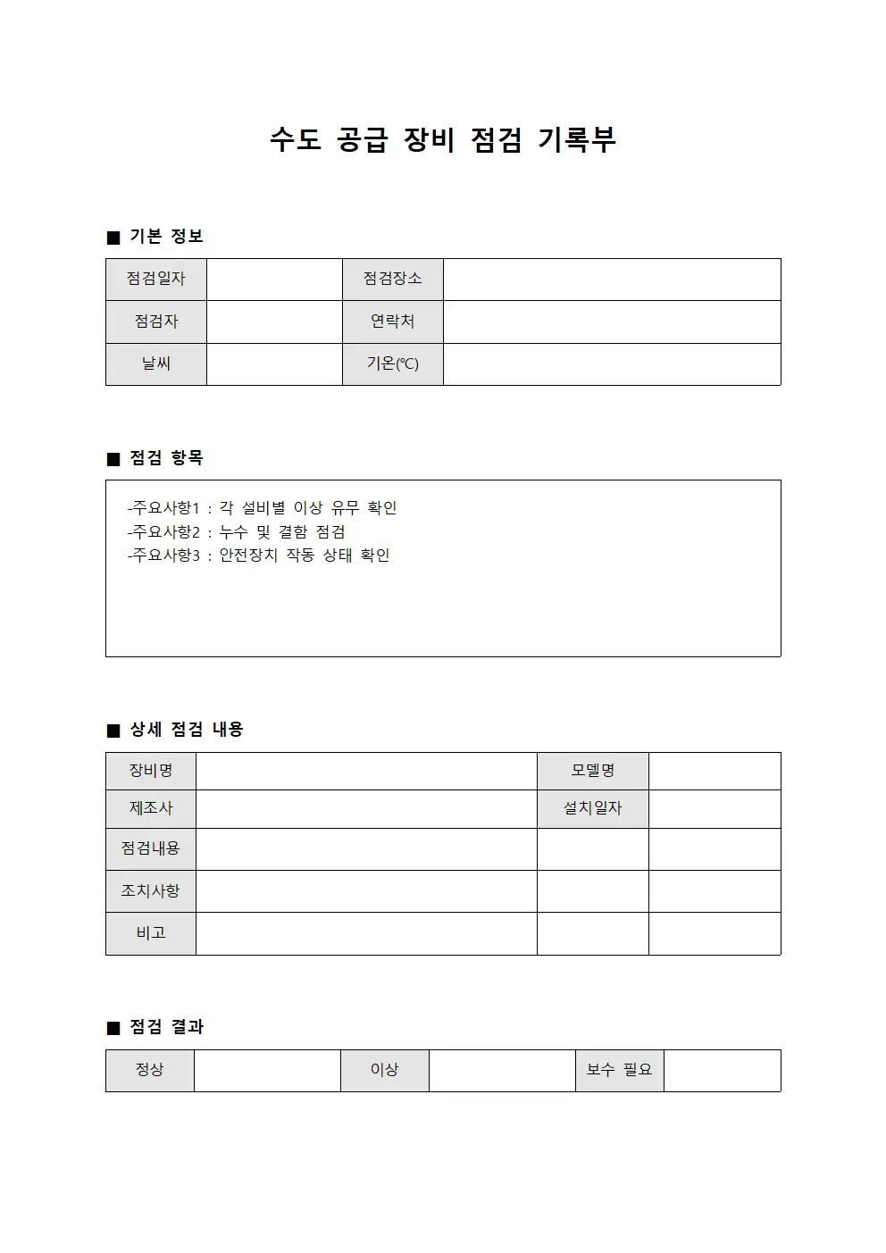 수도 공급 장비 점검 기록부