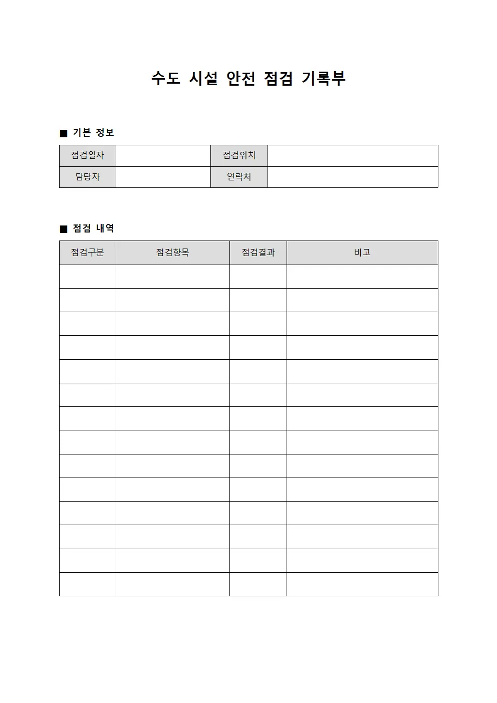 수도 시설 안전 점검 기록부 서식파일