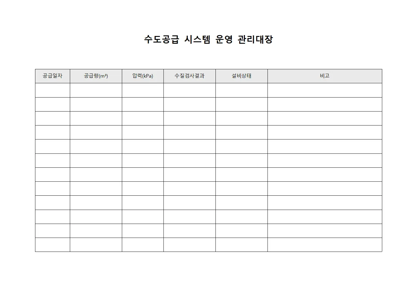 수도공급 시스템 운영 관리대장 문서.양식