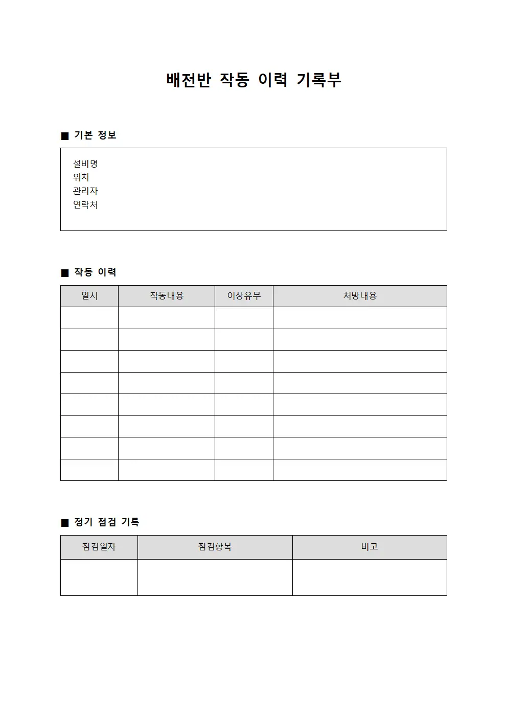 배전반 작동 이력 기록부 템플릿