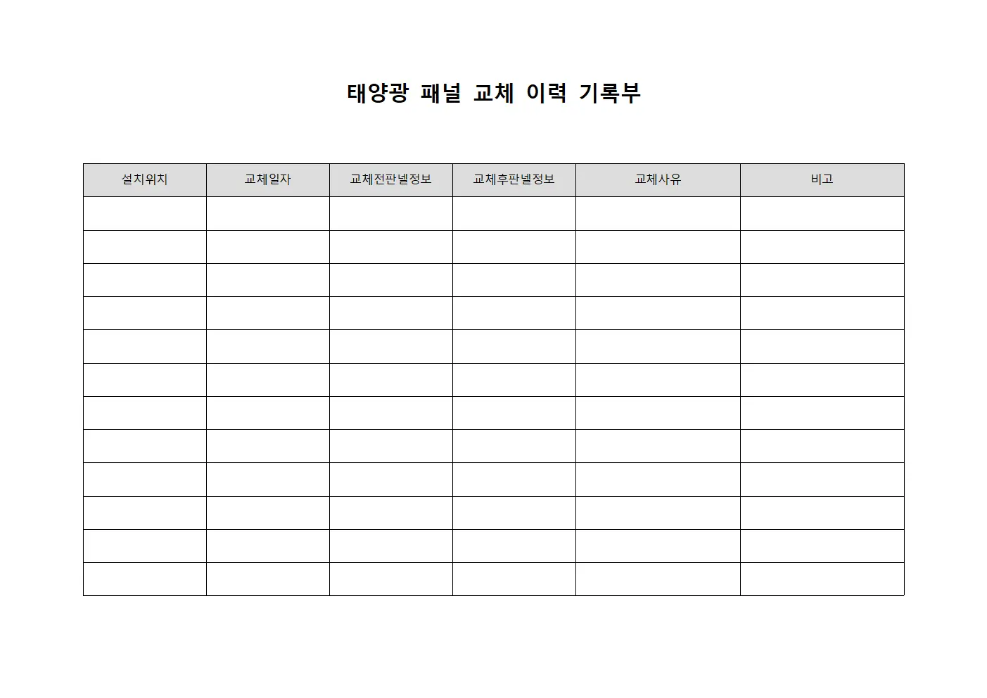 태양광 패널 교체 이력 기록부 템플릿 서식