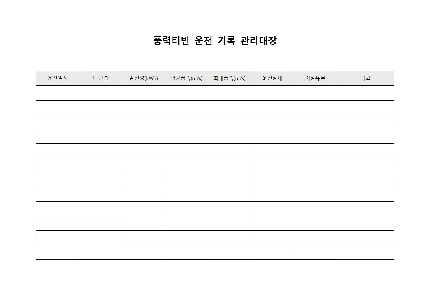 풍력터빈 운전 기록 관리대장
