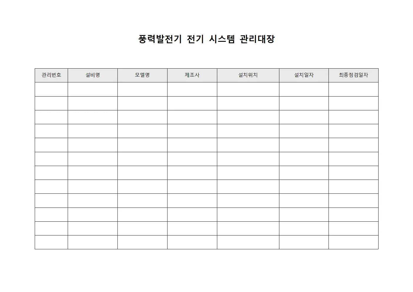 풍력발전기 전기 시스템 관리대장 양식문서