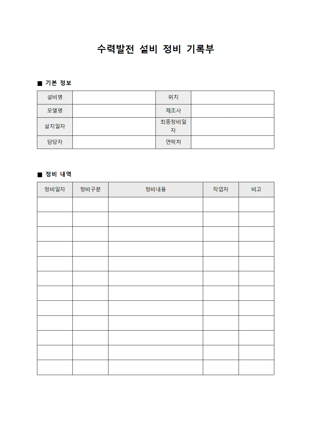 수력발전 설비 정비 기록부