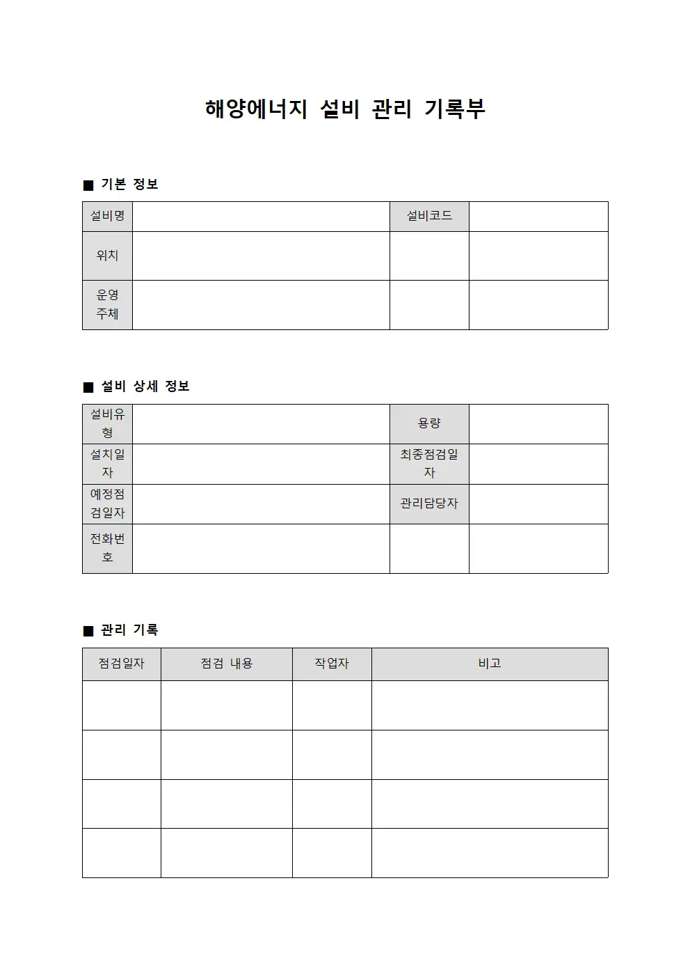 해양에너지 설비 관리 기록부