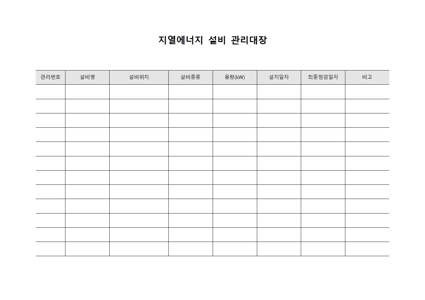 지열에너지 설비 관리대장