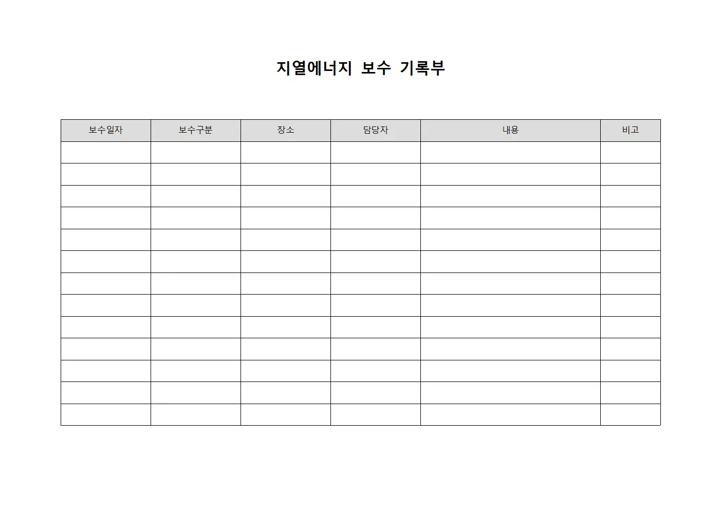 지열에너지 보수 기록부