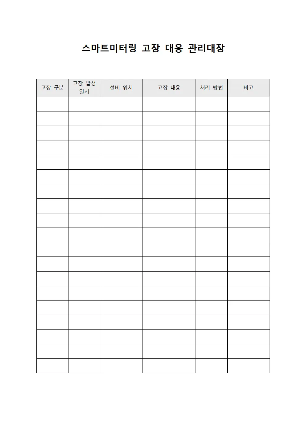 스마트미터링 고장 대응 관리대장 템플릿 양식