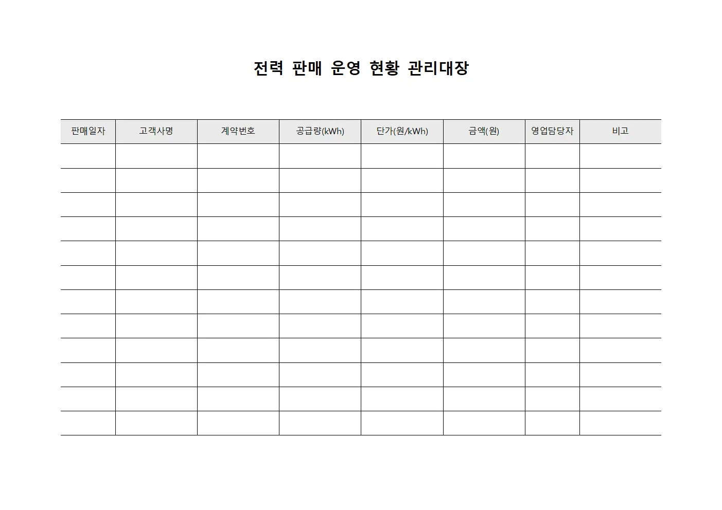 전력 판매 운영 현황 관리대장 서식문서