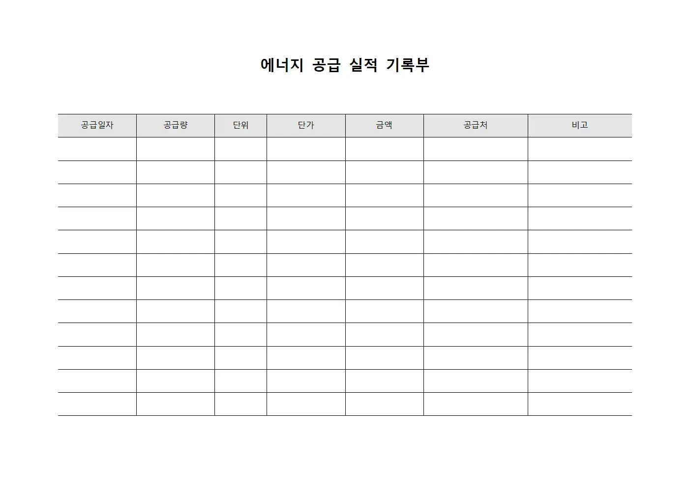 에너지 공급 실적 기록부 문서서식