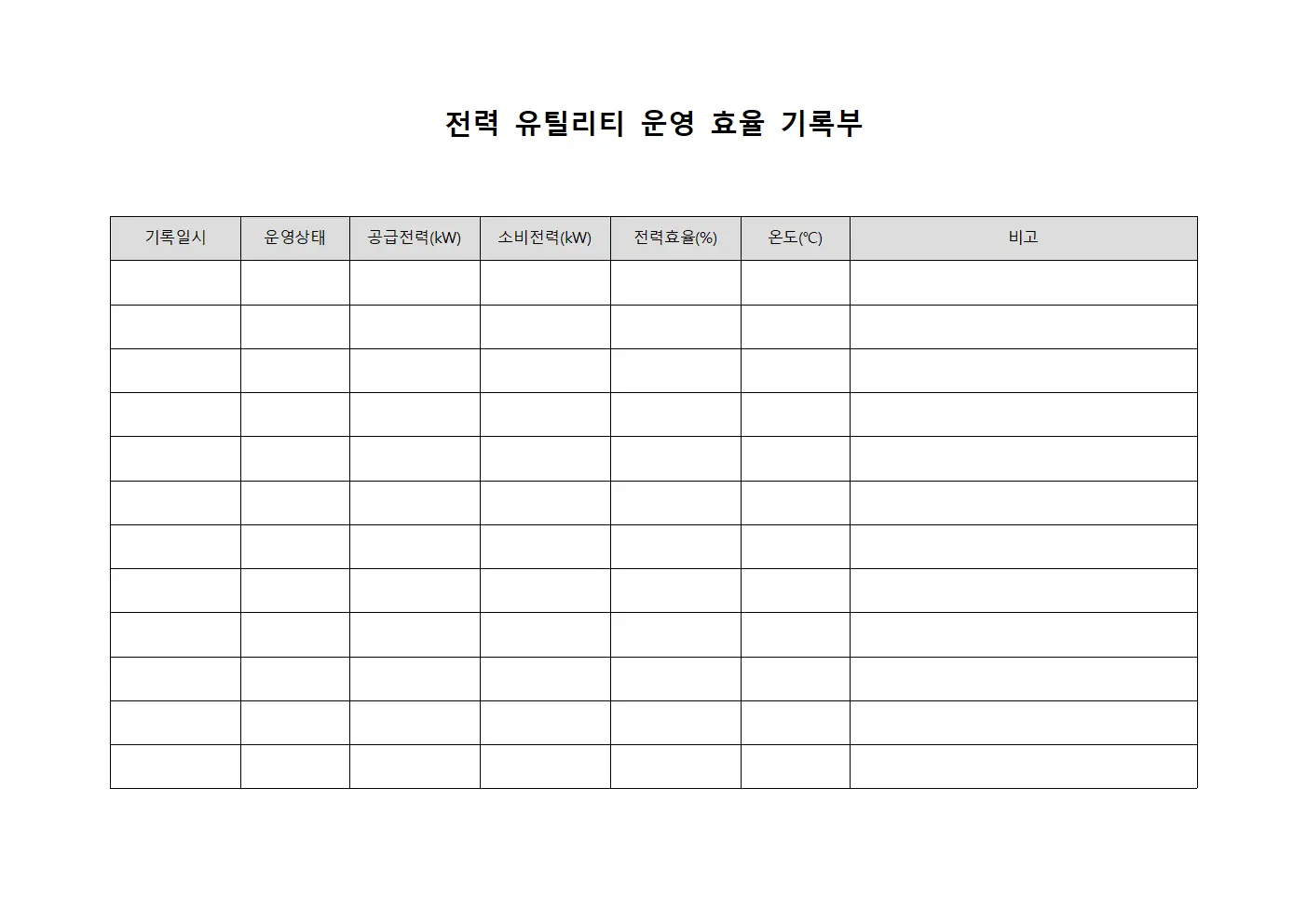 전력 유틸리티 운영 효율 기록부