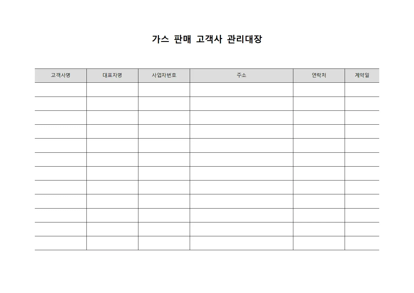 가스 판매 고객사 관리대장